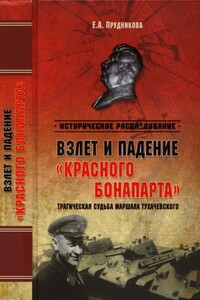 Взлет и падение «красного Бонапарта»