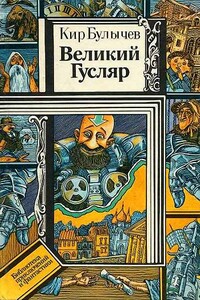 Великий Гусляр — От автора