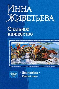 Стальное княжество