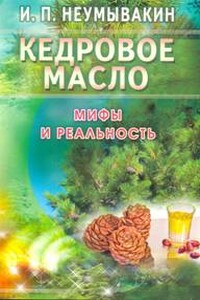 Кедровое масло. Мифы и реальность