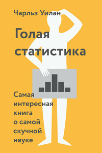 Голая статистика. Самая интересная книга о самой скучной науке