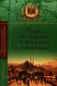 Взлет и падение Османской империи