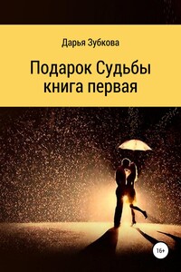 Подарок судьбы. Книга первая