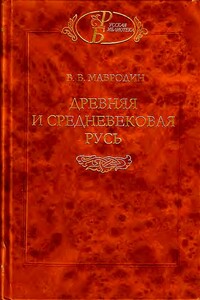 Древняя и средневековая Русь