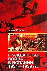 Гражданская война в Испании. 1931-1939 гг.