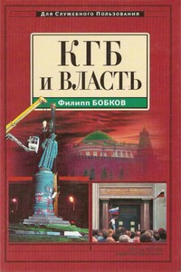 КГБ и власть