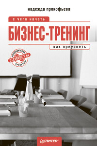 Бизнес-тренинг: с чего начать, как преуспеть. Советы руководителям и тренерам