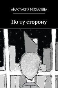 По ту сторону