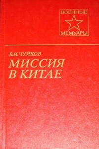 Миссия в Китае