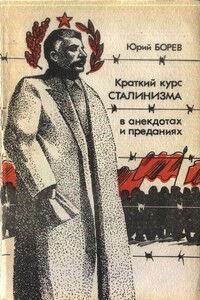 Краткий курс сталинизма: в анекдотах и преданиях