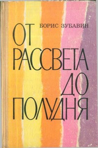 От рассвета до полудня