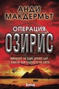 Операция "Озирис"