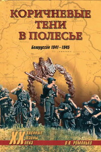 Коричневые тени в Полесье. Белоруссия 1941-1945