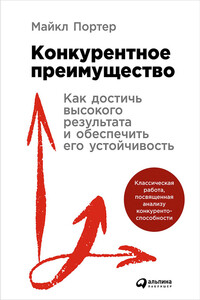 Конкурентное преимущество: Как достичь высокого результата и обеспечить его устойчивость