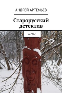 Старорусский детектив