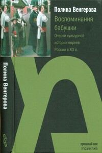 Воспоминания бабушки. Очерки культурной истории евреев России в XIX в.