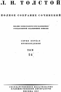 ПСС. Том 24. Произведения, 1880-1884 гг.