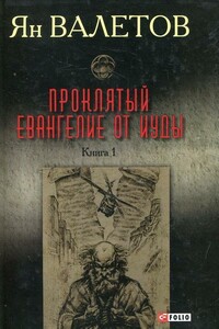 Проклятый. Евангелие от Иуды. Книга 1