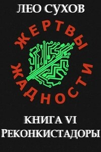 Реконкистадоры