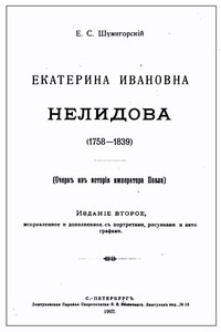 Екатерина Ивановна Нелидова (1758–1839). Очерк из истории императора Павла I