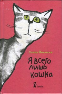 Я всего лишь кошка