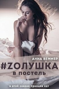 Zолушка в постель