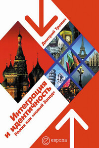 Интеграция и идентичность. Россия как «новый Запад»