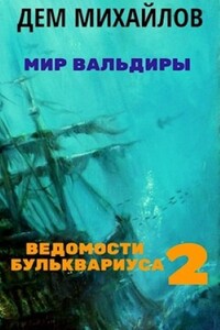 Ведомости Бульквариуса 2