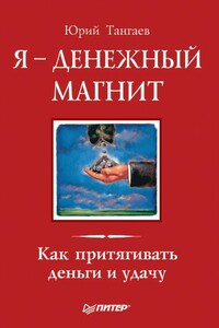 Я – денежный магнит. Как притягивать деньги и удачу