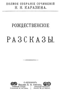 Рождественские рассказы