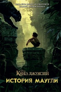 Книга джунглей. История Маугли