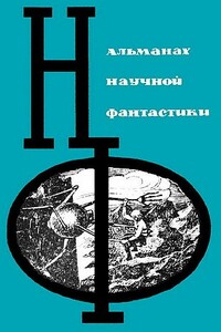 НФ: Альманах научной фантастики. Выпуск 02