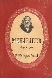 Дмитрий Иванович Менделеев