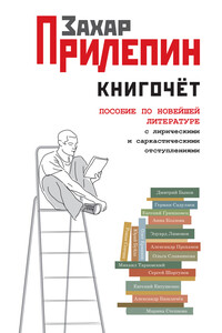 Книгочёт. Пособие по новейшей литературе с лирическими и саркастическими отступлениями