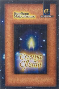 Семья Света. Плеядеанские рассказы и уроки жизни