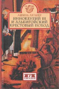 Иннокентий III и альбигойский крестовый поход