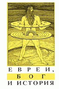 Евреи, Бог и история