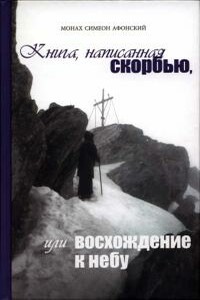 Книга, написанная скорбью, или Восхождение к Небу