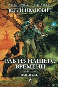 Раб из нашего времени. Книги 1-7