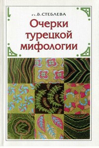 Очерки турецкой мифологии: По материалам волшебной сказки