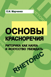 Основы красноречия. Риторика как наука и искусство убеждать