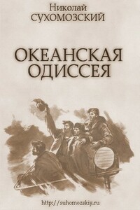 Океанская одиссея