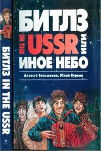 «Битлз» in the USSR, или Иное небо