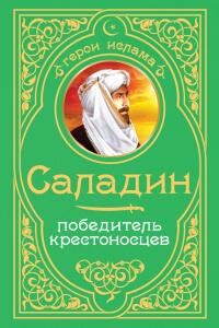 Саладин Победитель Крестоносцев