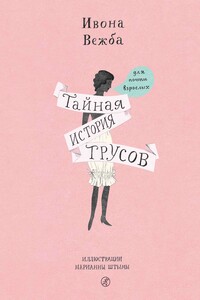 Тайная история трусов для почти взрослых