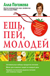 Ешь, пей, молодей. Уникальные принципы геродиететики – здорового питания в пожилом возрасте