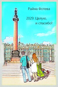 2029: Целую, и спасибо!