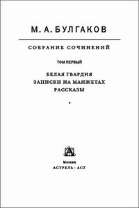 Том 1. Белая гвардия. Записки на манжетах. Рассказы