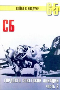 СБ. Гордость советской авиации. Часть 2