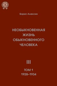 Необыкновенная жизнь обыкновенного человека. Книга 3. Том I